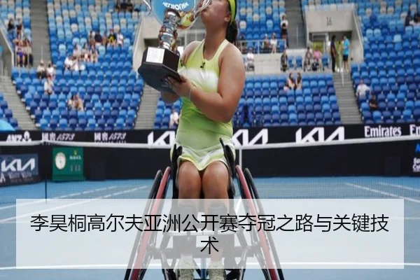 李昊桐高尔夫亚洲公开赛夺冠之路与关键技术